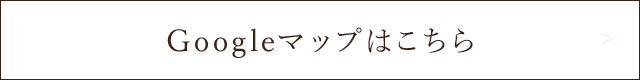 Googleマップはこちら