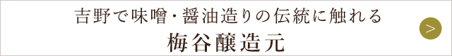 梅谷醸造元