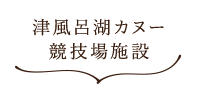津風呂湖カヌー 競技場施設