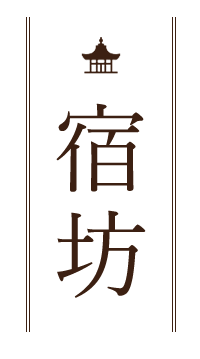 宿坊