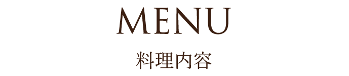 MENU 料理内容