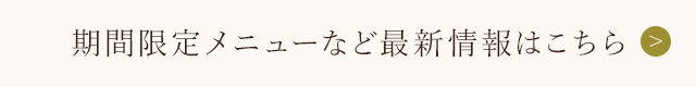 最新情報はこちら