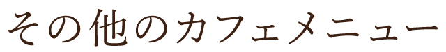 その他のカフェメニュー
