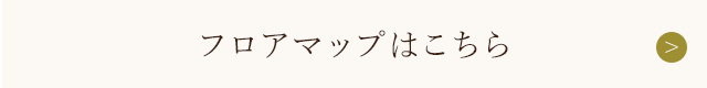 フロアマップはこちら