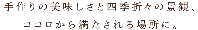 ココロから満たされる場所に。