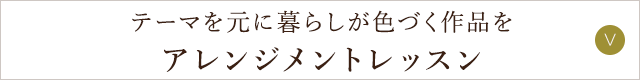 アレンジメントレッスン