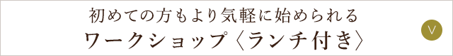 ワークショップ