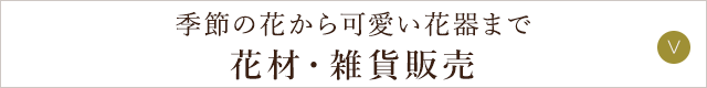 花材・雑貨販売