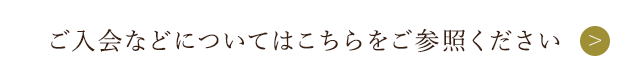 ご入会等について