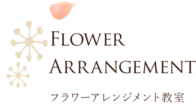 フラワーアレンジメント教室