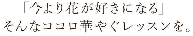 そんなココロ華やぐレッスンを。