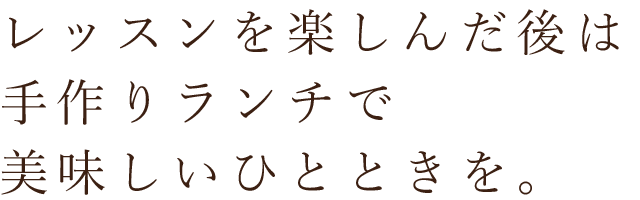 作りランチで美味しいひとときを。