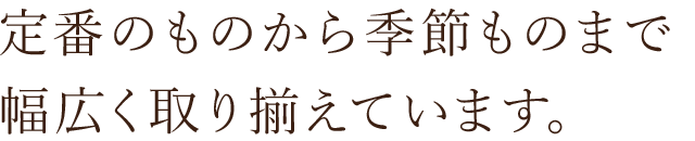 ものまで幅広く取り揃えています。