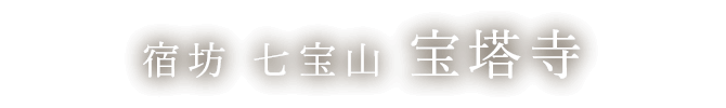 宿坊 七宝山 宝塔寺