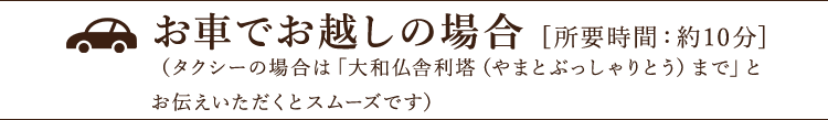 お車でお越しの場合