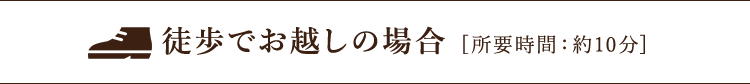 徒歩でお越しの場合