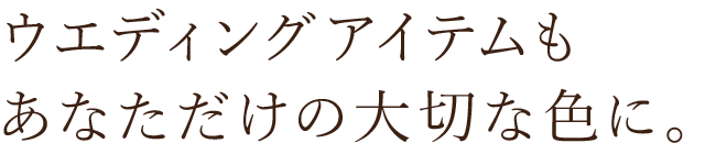 イテムもあなただけの大切な色に