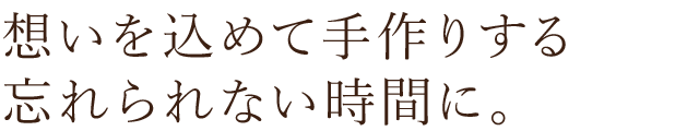 手作りする忘れられない時間に。