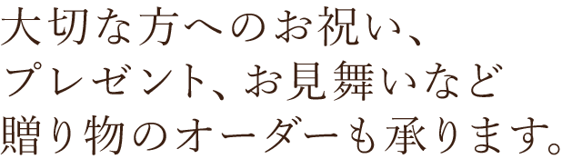 など贈り物のオーダーも承ります