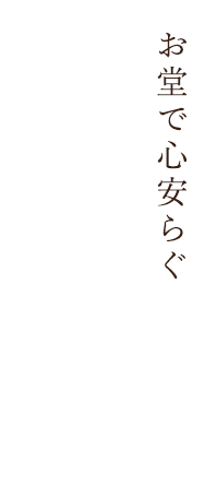 お堂で心安らぐプライベートコンサート