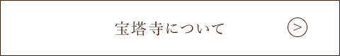 宝塔寺について