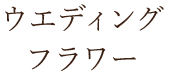 ウエディングフラワー
