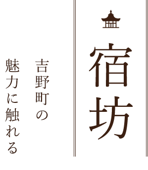 宿坊吉野町の魅力に触れる