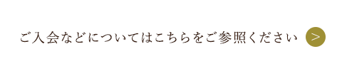 ご入会等について