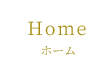 Home ホーム