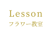 Lesson フラワー教室