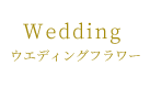 Wedding ウエディングフラワー