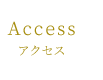 Access アクセス