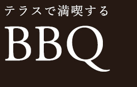 テラスで満喫する BBQ