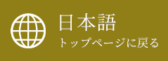 日本語トップページに戻る