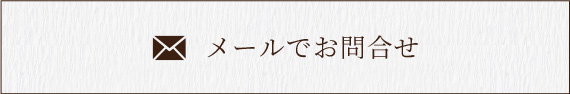 メールでお問合せ