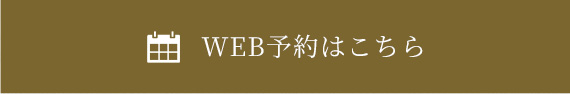 WEB予約はこちら
