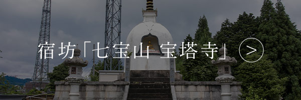 宿坊「七宝山 宝塔寺」