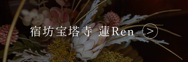 宿坊宝塔寺 蓮Ren