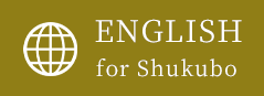 English for Shukubo