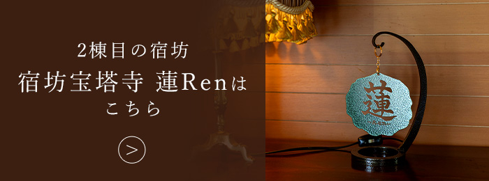 2棟目の宿坊宿坊宝塔寺 蓮Renはこちら